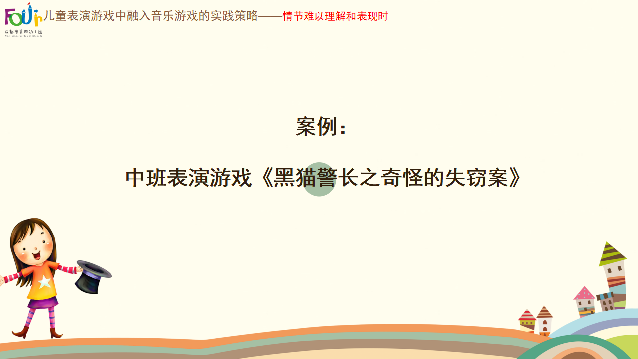 稿2 在儿童表演游戏中融入音乐游戏的有效策略_12.png