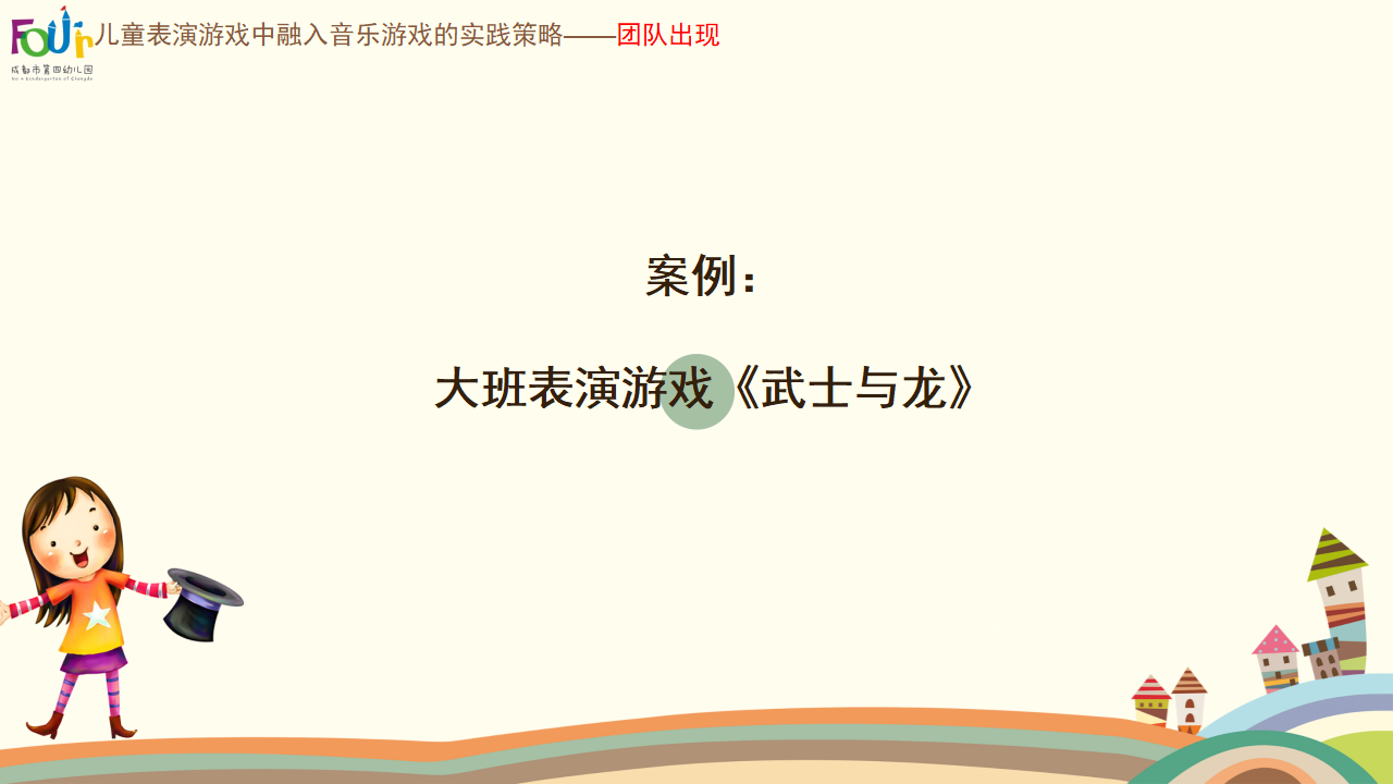稿2 在儿童表演游戏中融入音乐游戏的有效策略_16.png