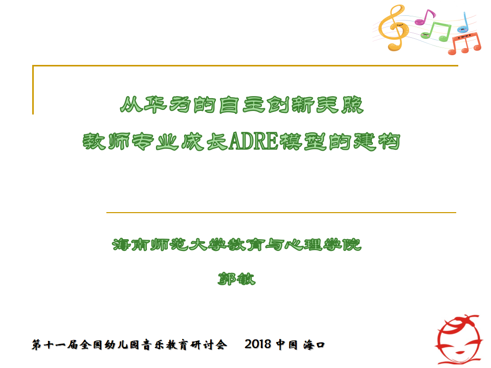海南年会郭敏：从华为技术发展关照教师专业成长ARED模型建构181023_01.png