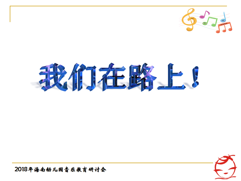 海南年会郭敏：从华为技术发展关照教师专业成长ARED模型建构181023_69.png