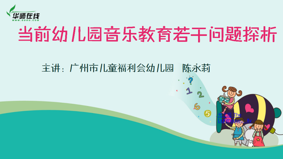 当前幼儿园音乐教育若干问题探析201410短）_01.png