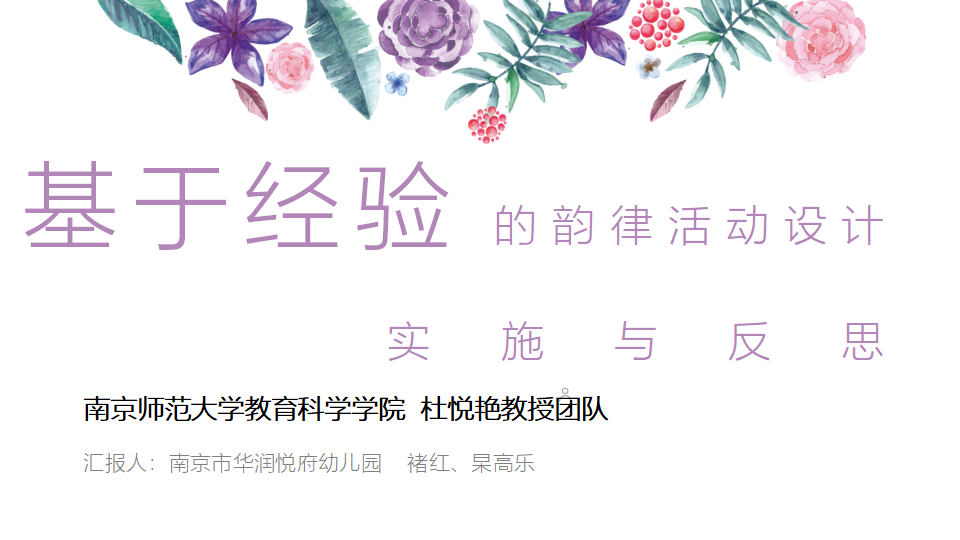基于经验的韵律活动设计与实施（海南讲座）_01.png
