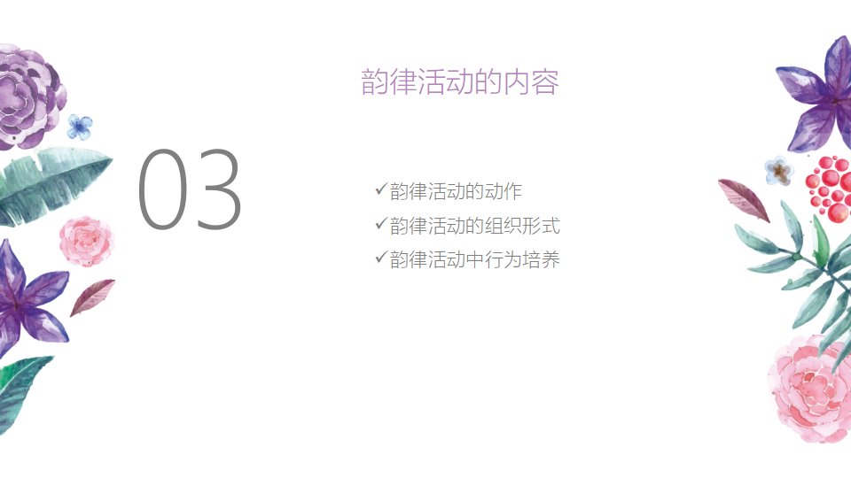 基于经验的韵律活动设计与实施（海南讲座）_10.png