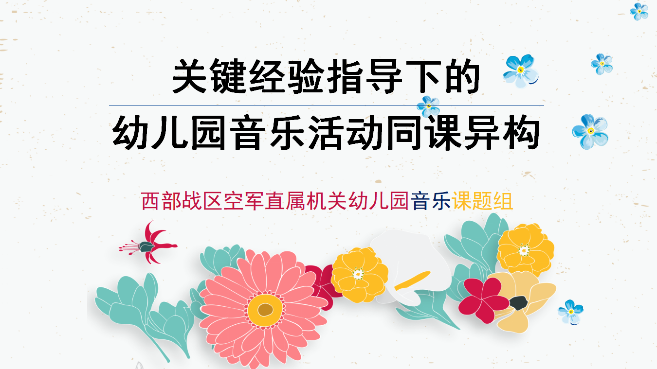 关键经验指导下的音乐活动同课异构_01.png