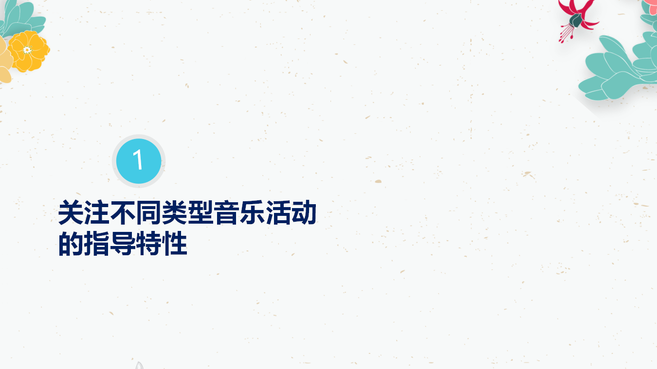 关键经验指导下的音乐活动同课异构_27.png