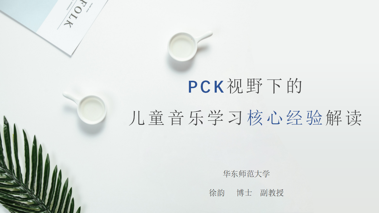 儿童音乐学历核心经验解读_01.png