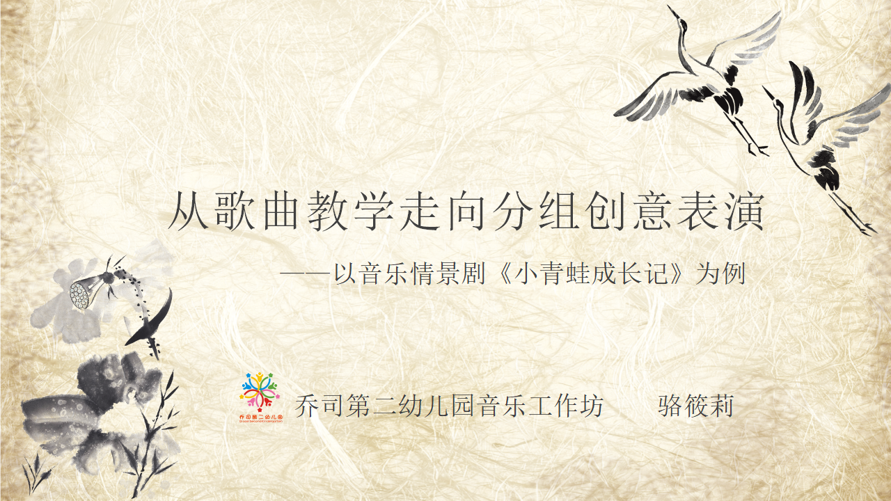 从歌曲教学走向分组创意表演——以音乐情景剧《小青蛙成长记》为例_01.png
