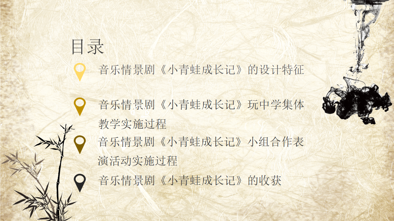 从歌曲教学走向分组创意表演——以音乐情景剧《小青蛙成长记》为例_02.png