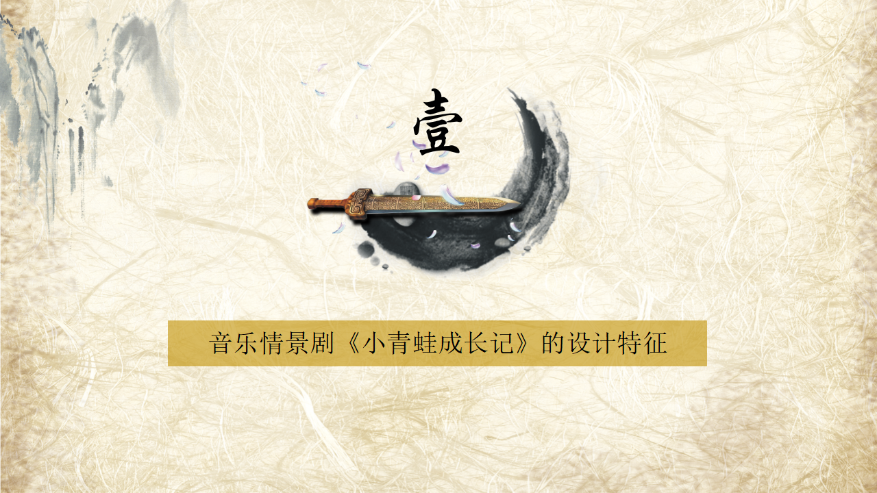 从歌曲教学走向分组创意表演——以音乐情景剧《小青蛙成长记》为例_03.png