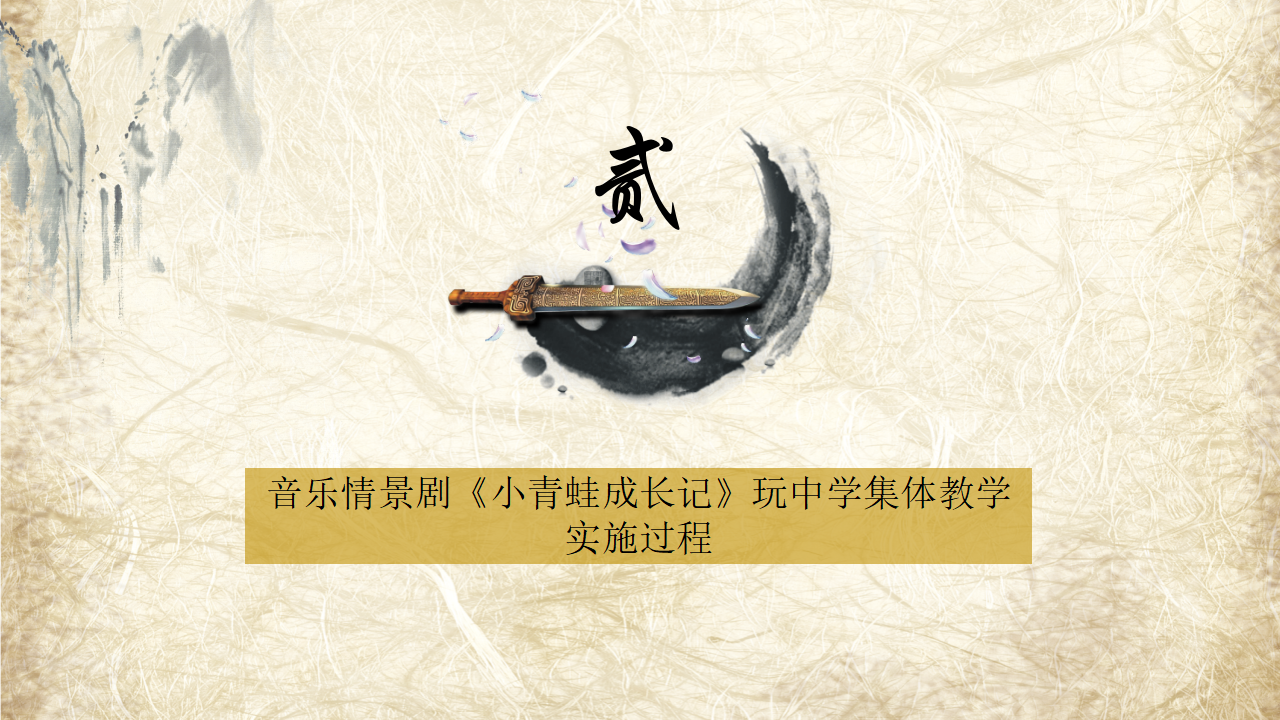 从歌曲教学走向分组创意表演——以音乐情景剧《小青蛙成长记》为例_05.png