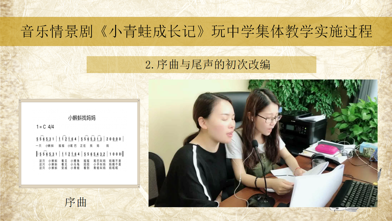 从歌曲教学走向分组创意表演——以音乐情景剧《小青蛙成长记》为例_11.png
