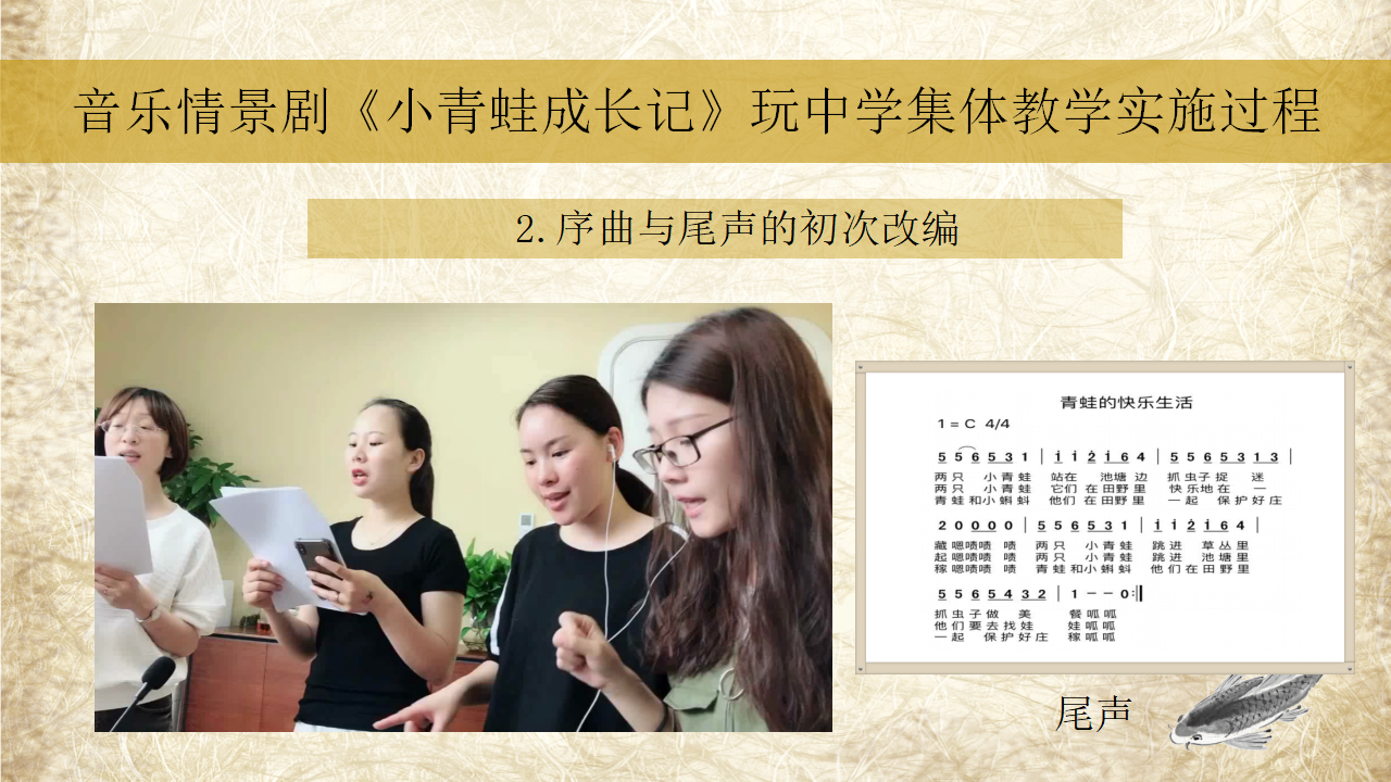 从歌曲教学走向分组创意表演——以音乐情景剧《小青蛙成长记》为例_12.png