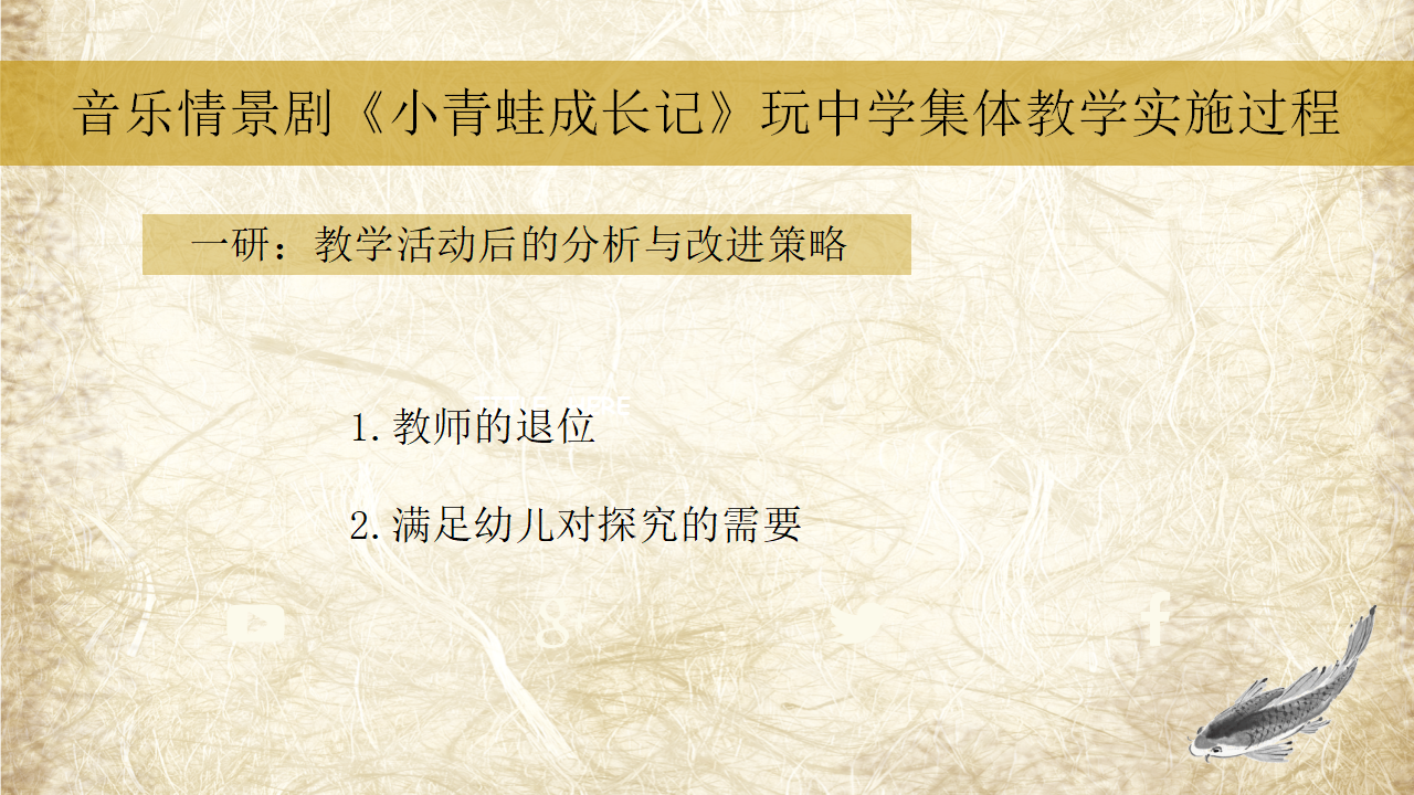 从歌曲教学走向分组创意表演——以音乐情景剧《小青蛙成长记》为例_27.png