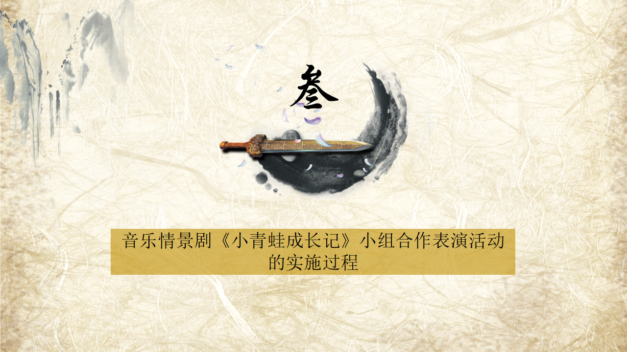 从歌曲教学走向分组创意表演——以音乐情景剧《小青蛙成长记》为例_29.png