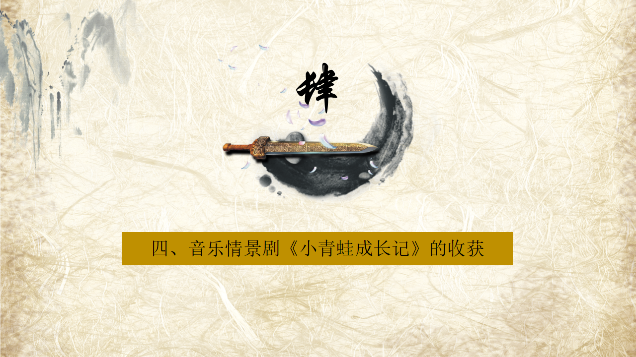 从歌曲教学走向分组创意表演——以音乐情景剧《小青蛙成长记》为例_38.png