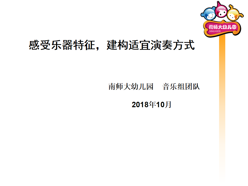 乐器特征与演奏方式  南师大幼儿园_01.png