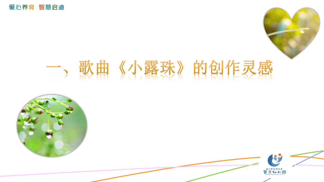 《小露珠》工作坊视频版_02.png