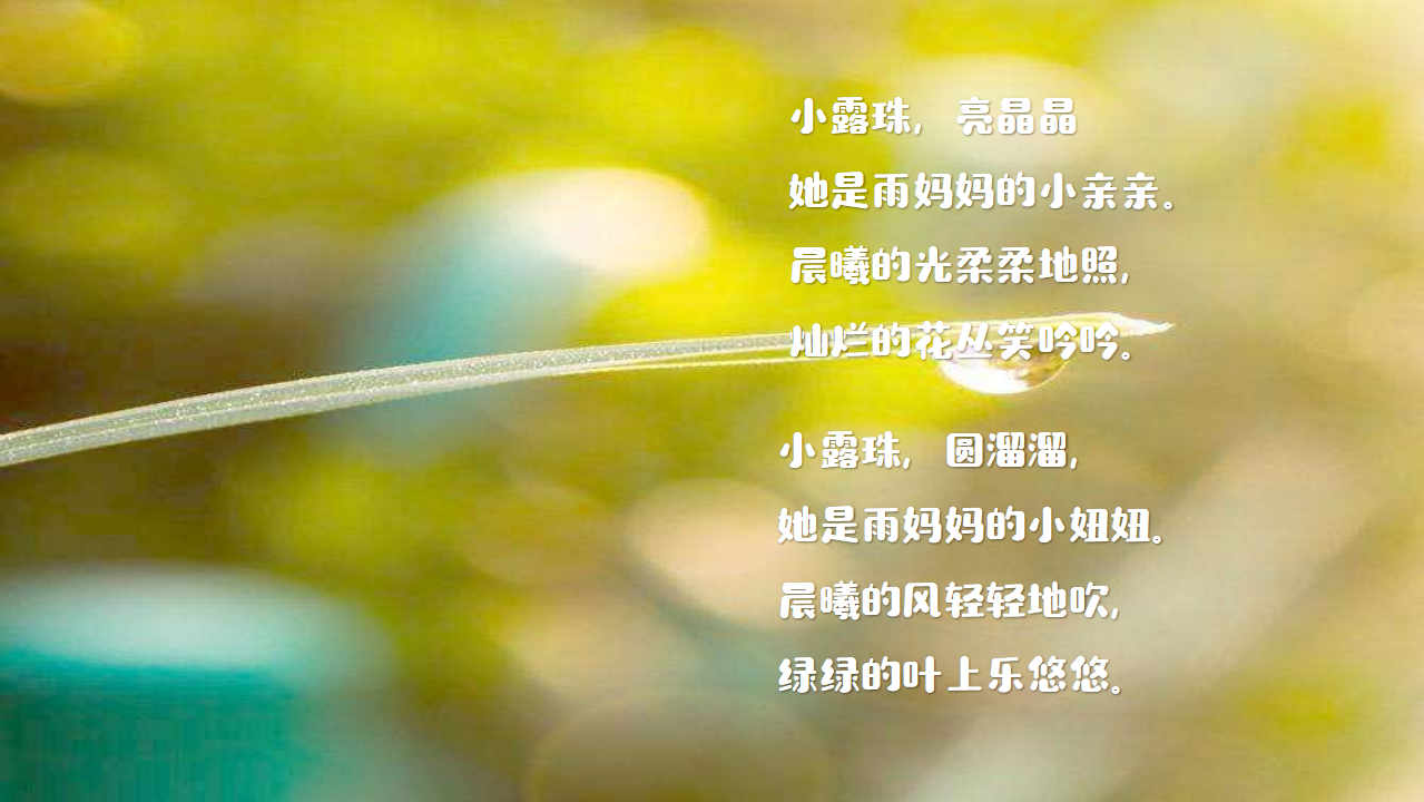 《小露珠》工作坊视频版_13.png