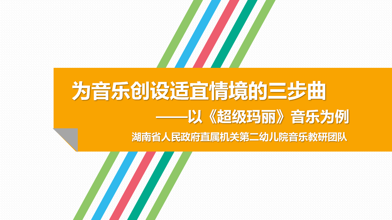 《为音乐创设适宜情境的三步曲》课件_01.png