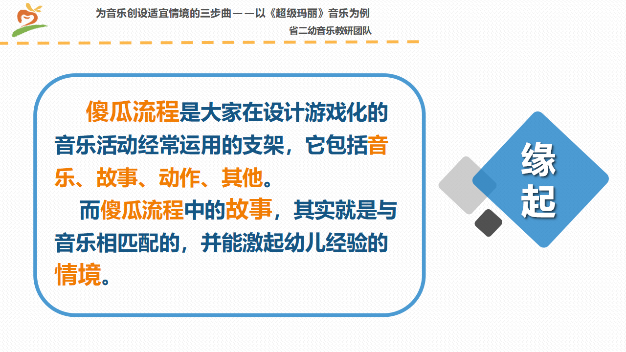 《为音乐创设适宜情境的三步曲》课件_02.png