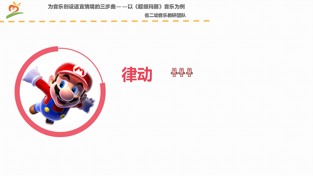 《为音乐创设适宜情境的三步曲》课件_04.png