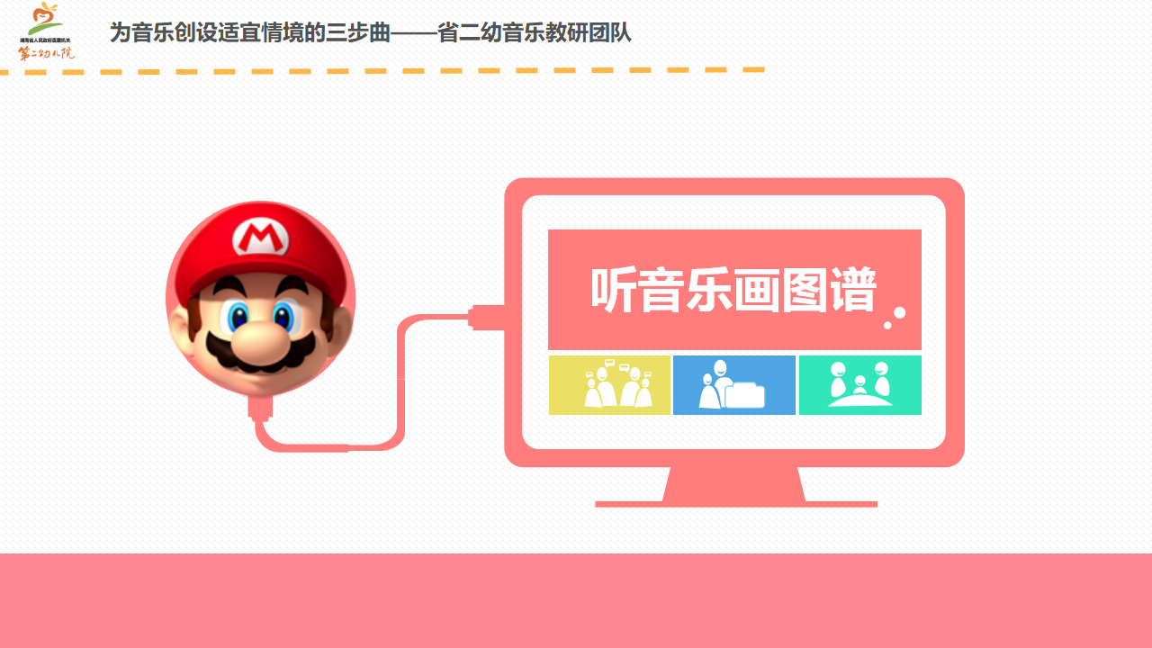 《为音乐创设适宜情境的三步曲》课件_06.png