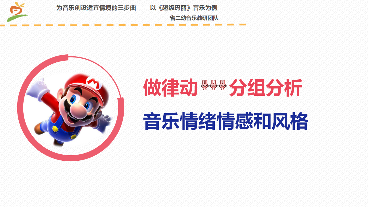 《为音乐创设适宜情境的三步曲》课件_08.png