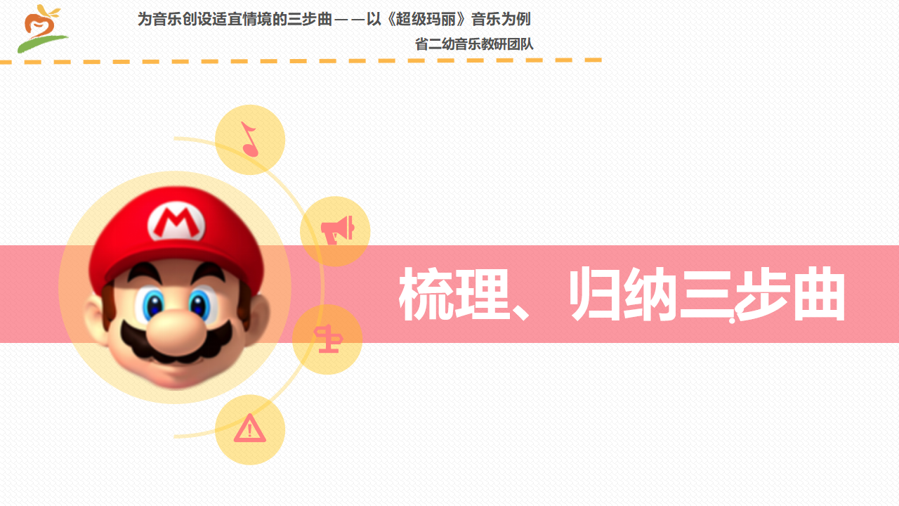 《为音乐创设适宜情境的三步曲》课件_22.png