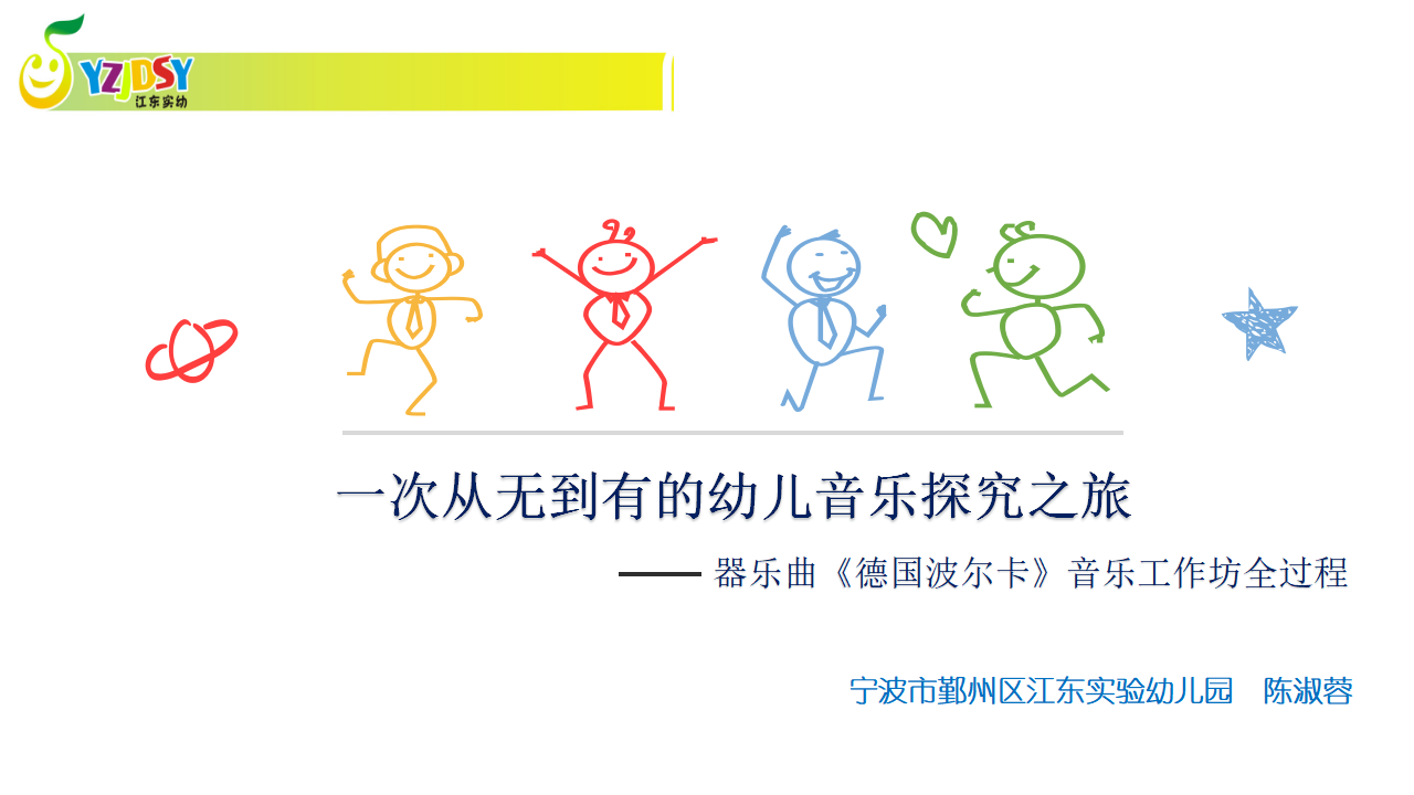 8249一次从无到有的幼儿音乐微戏剧探究之旅_01.png