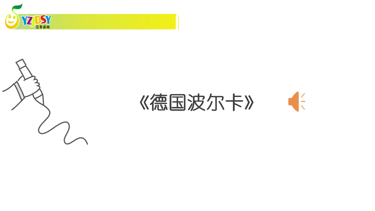 8249一次从无到有的幼儿音乐微戏剧探究之旅_13.png