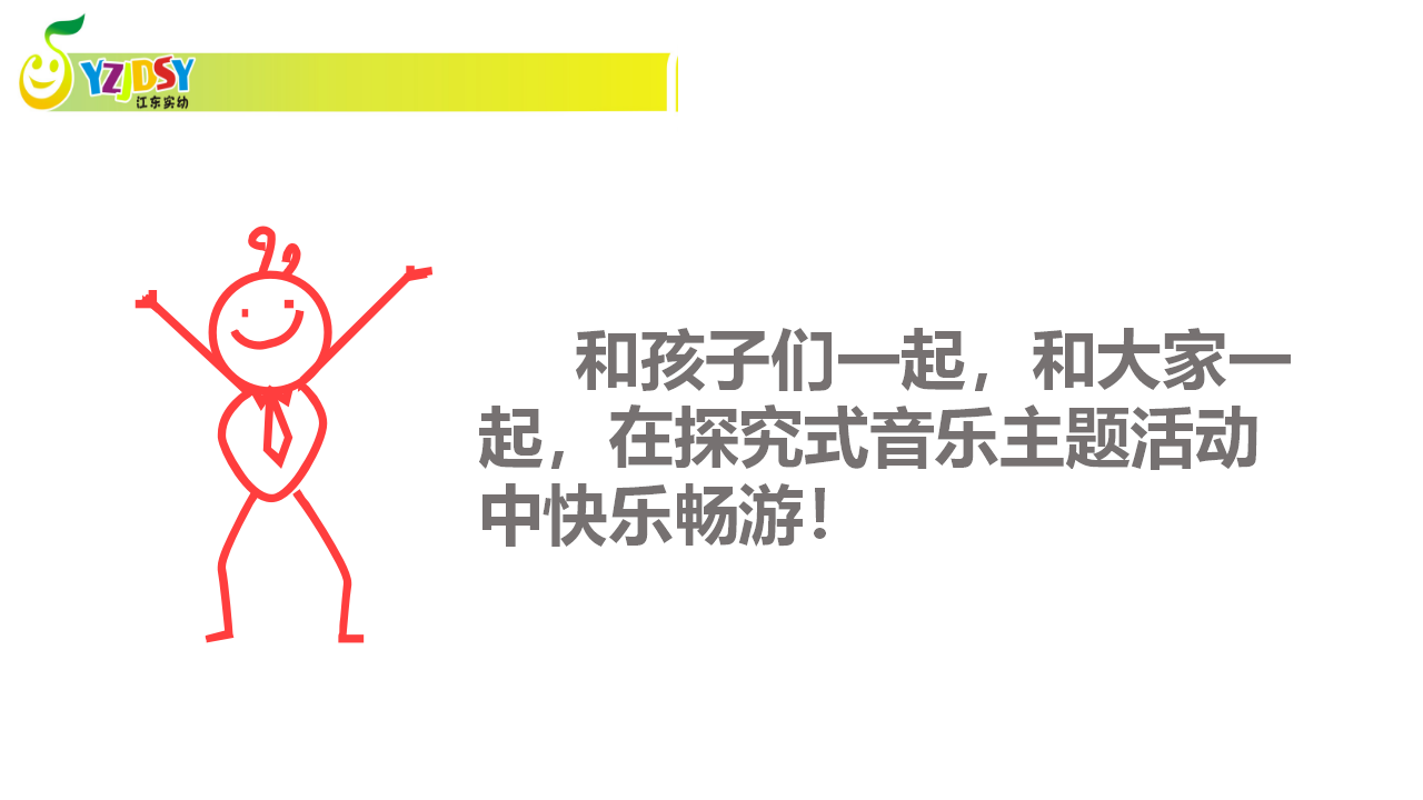 8249一次从无到有的幼儿音乐微戏剧探究之旅_60.png