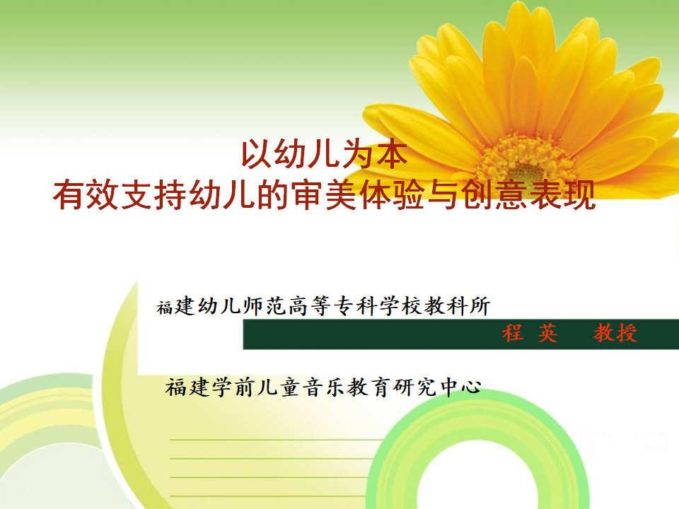 40《以幼儿问本-有效支持、引导幼儿的审美体验与创意表现》_01.png