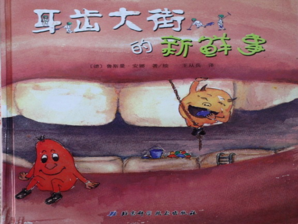 牙齿大街的新鲜事_01.png
