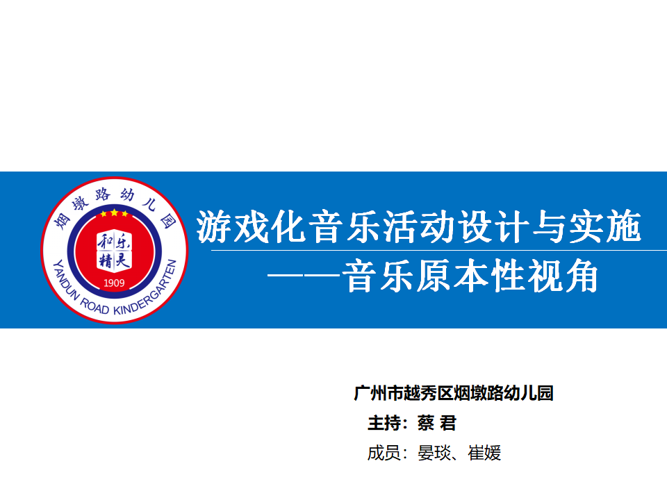 游戏化音乐活动设计与实施——音乐原本性视角（蔡君）_01.png