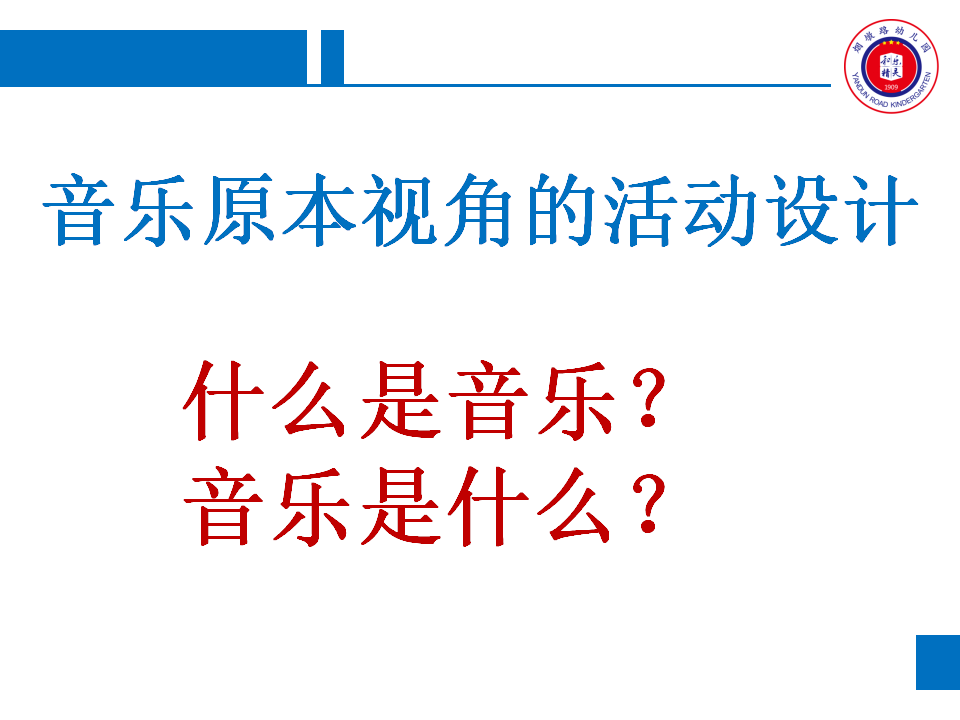 游戏化音乐活动设计与实施——音乐原本性视角（蔡君）_04.png