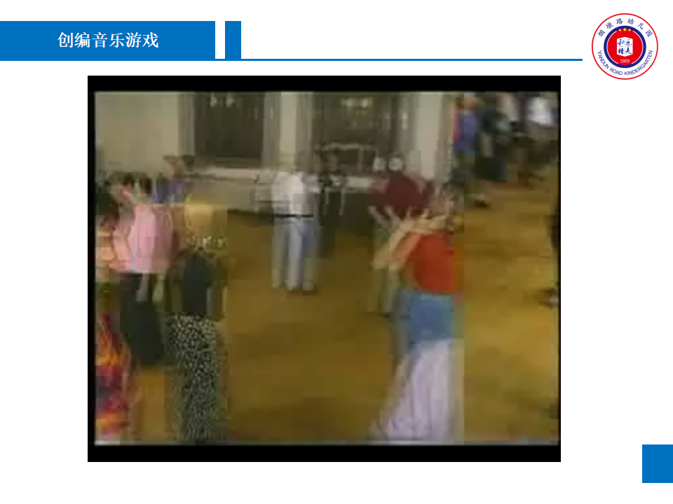 游戏化音乐活动设计与实施——音乐原本性视角（蔡君）_26.png