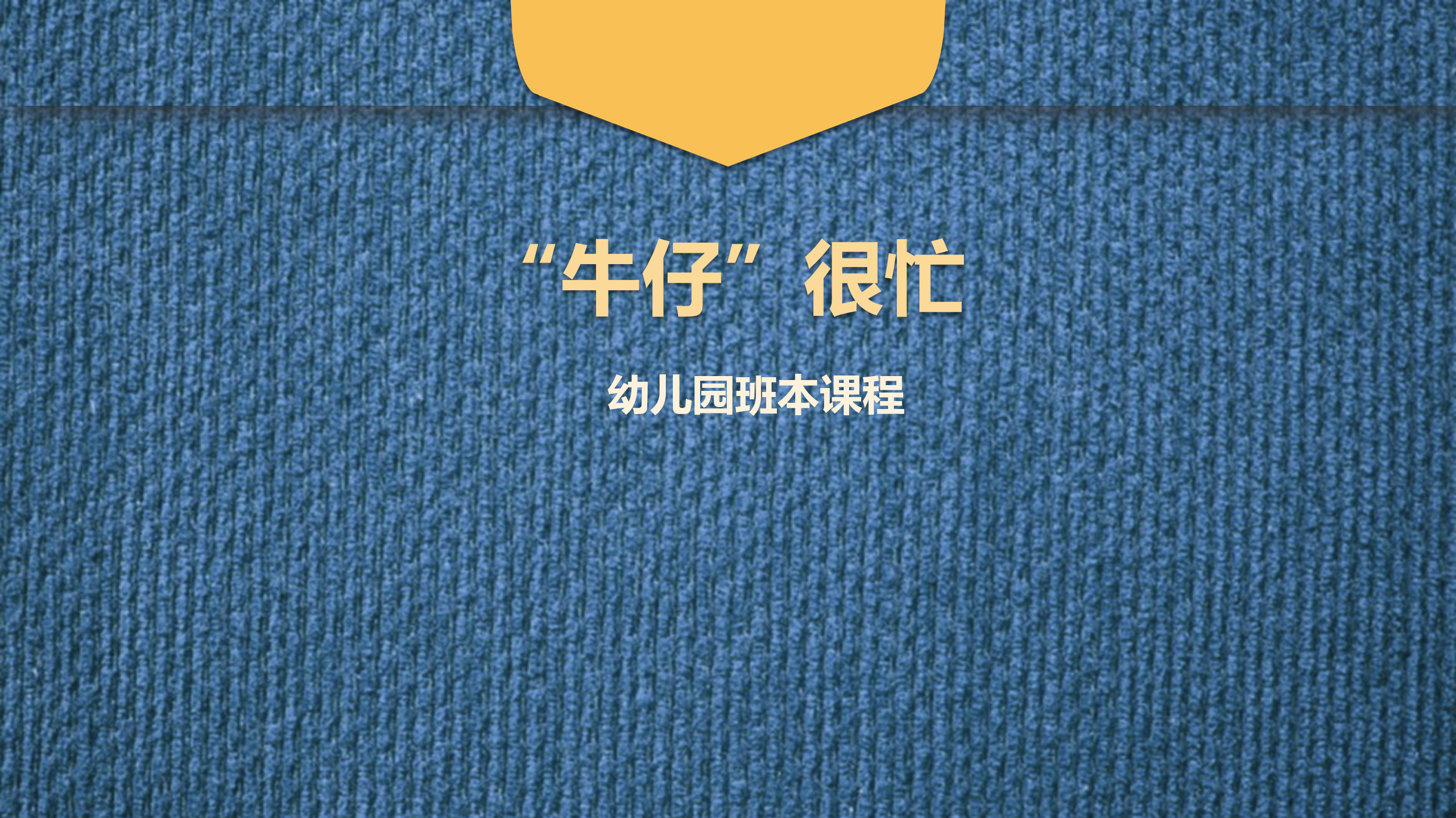 幼儿园班本课程《“牛仔”很忙》_幼儿园班本课程_01.png