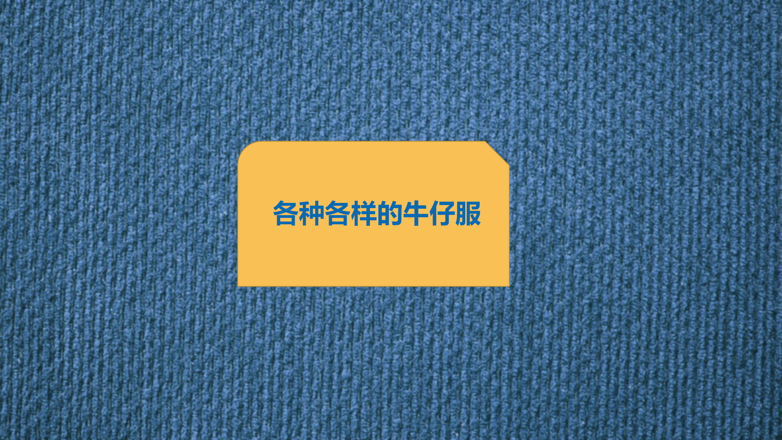 幼儿园班本课程《“牛仔”很忙》_幼儿园班本课程_04.png