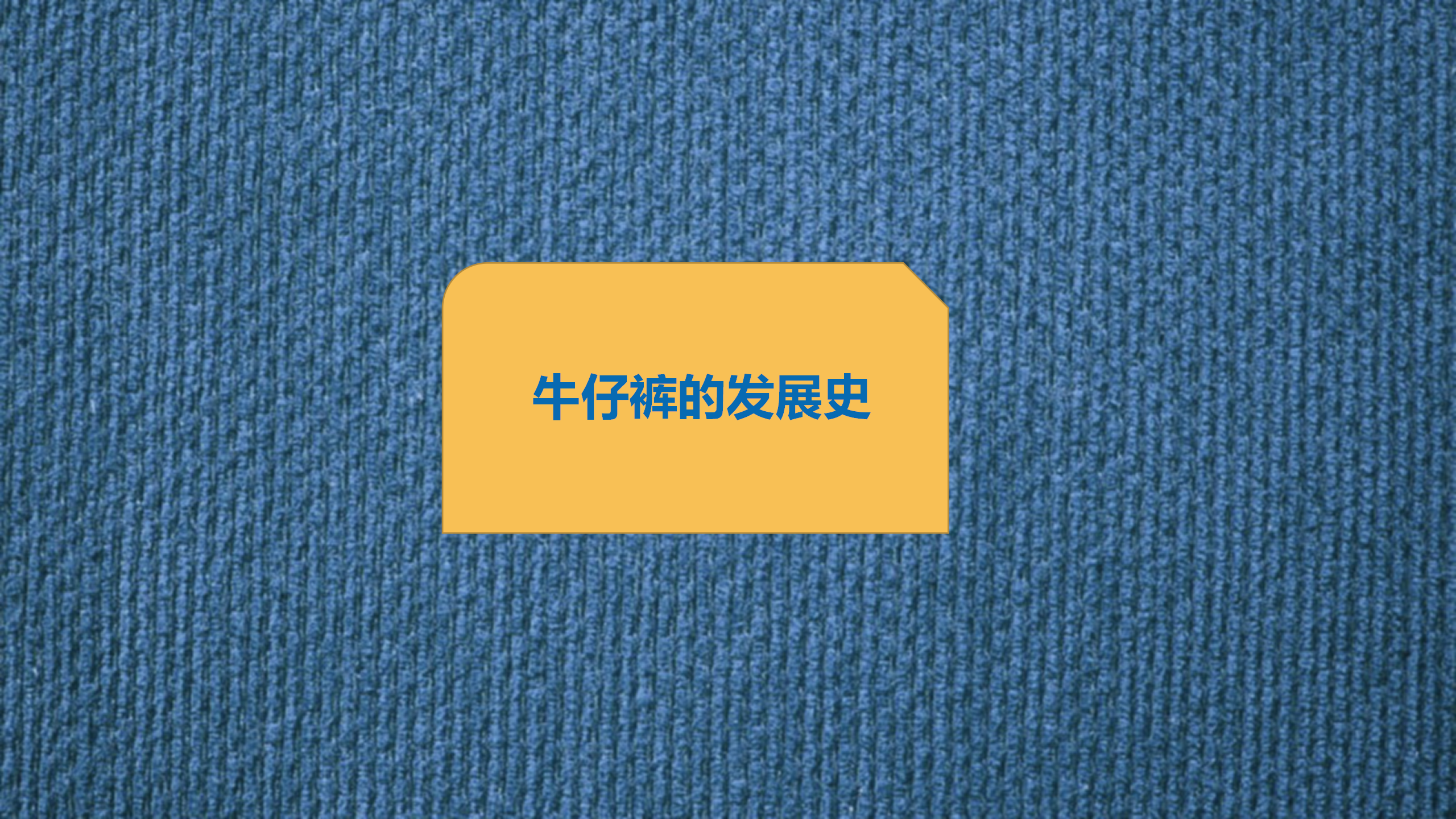 幼儿园班本课程《“牛仔”很忙》_幼儿园班本课程_09.png