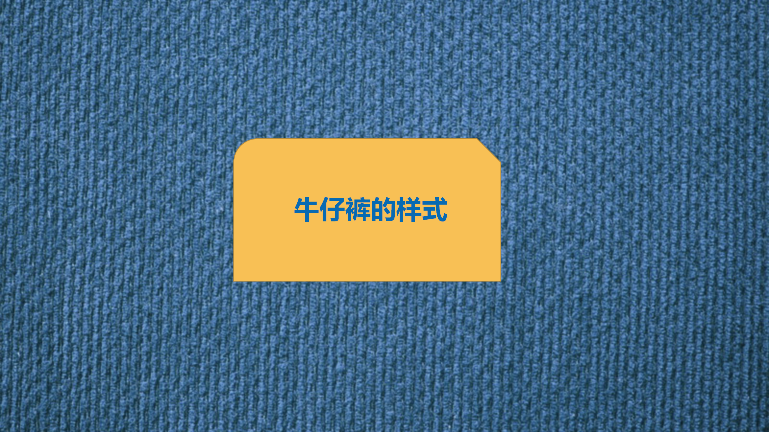幼儿园班本课程《“牛仔”很忙》_幼儿园班本课程_12.png