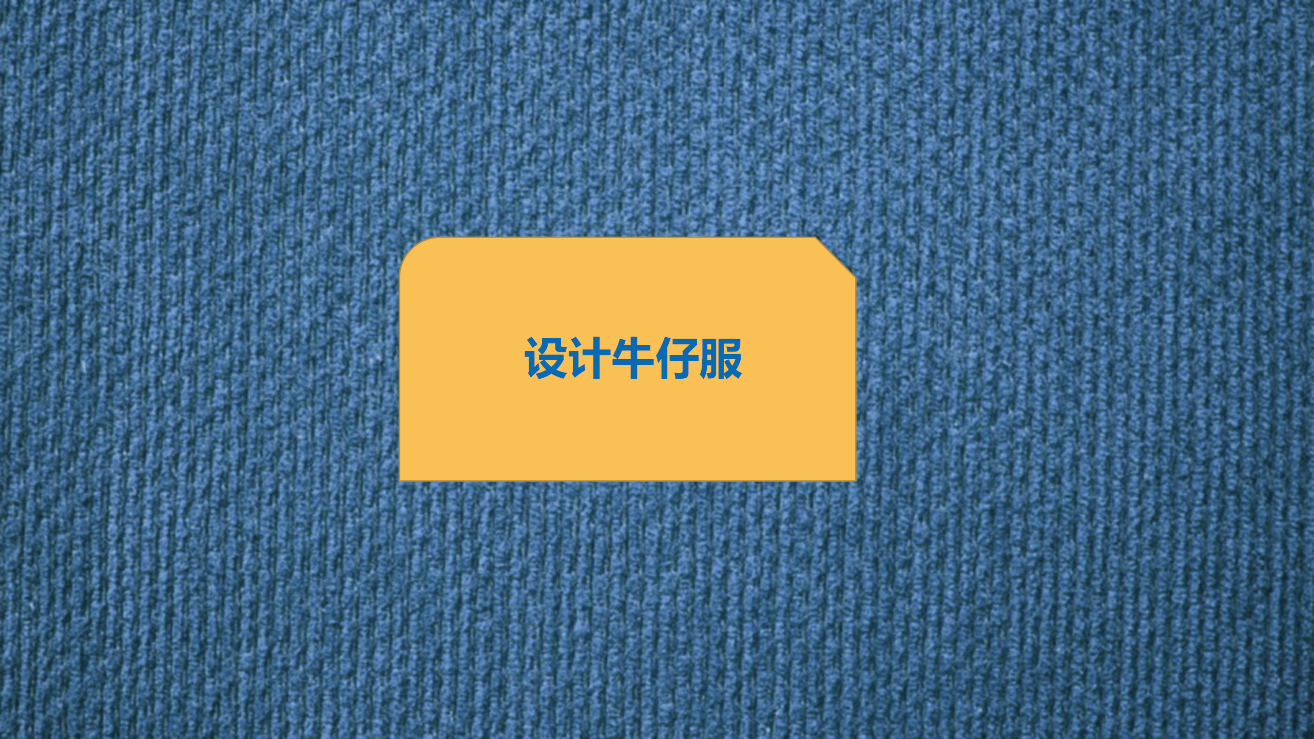 幼儿园班本课程《“牛仔”很忙》_幼儿园班本课程_15.png