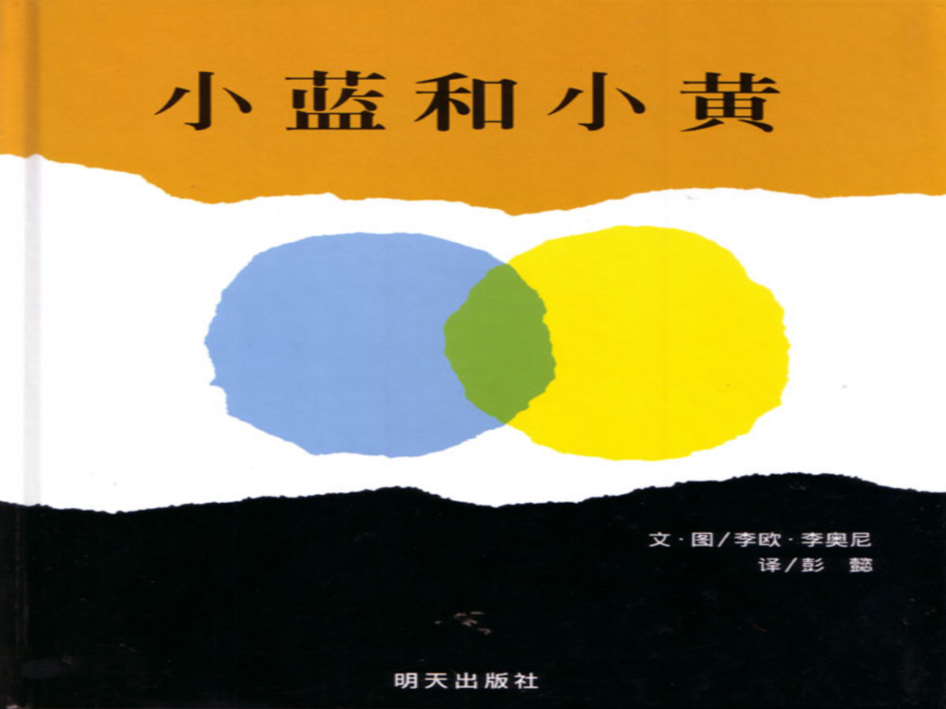 小蓝和小黄（动画版）_幼儿园班本课程_01.png