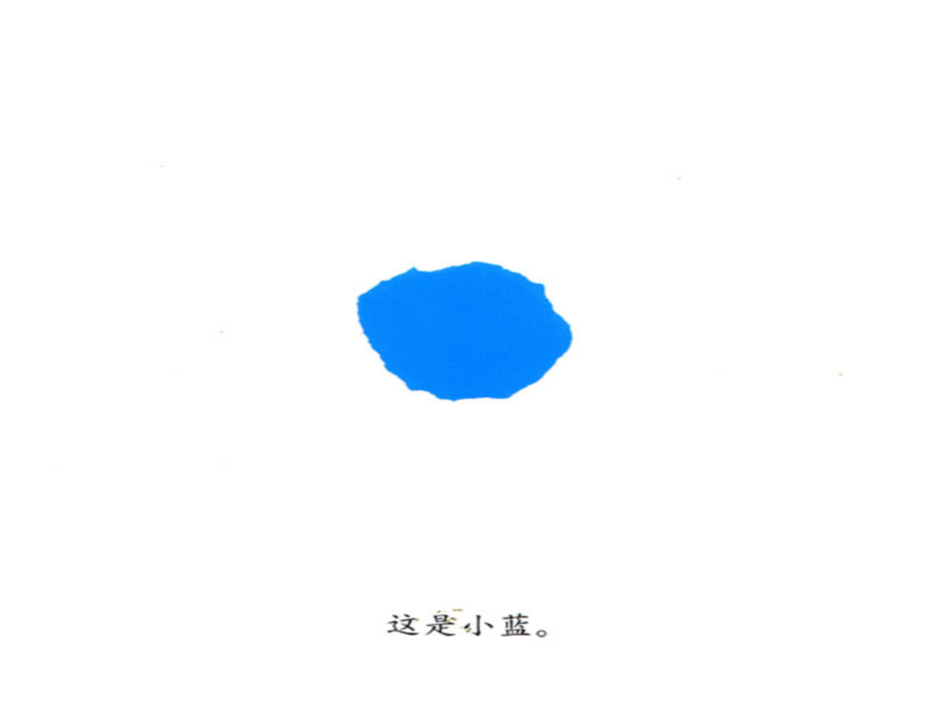 小蓝和小黄（动画版）_幼儿园班本课程_03.png