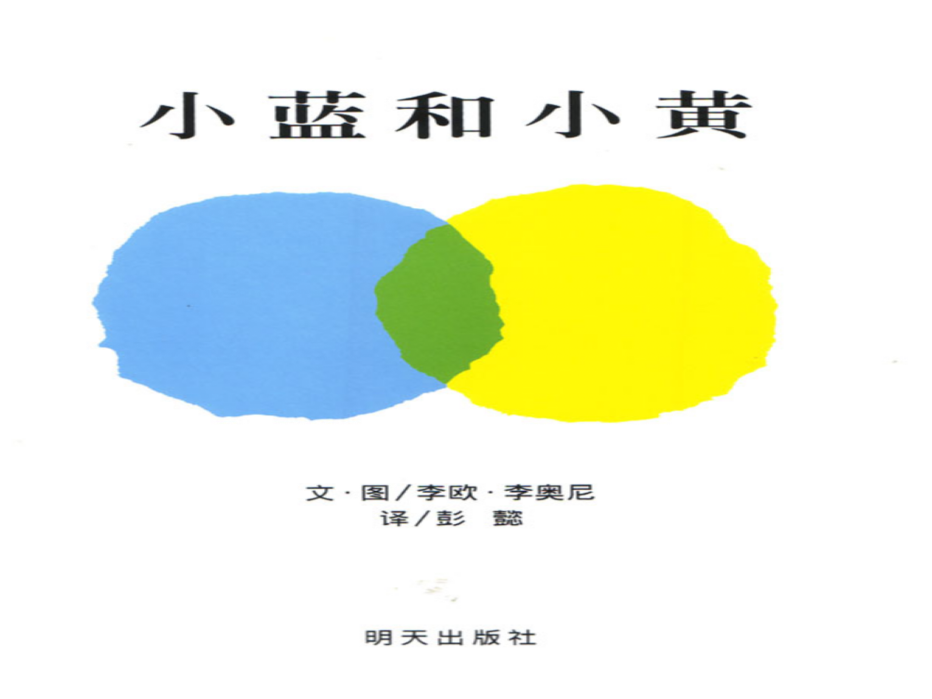 小蓝和小黄（动画版）_幼儿园班本课程_02.png