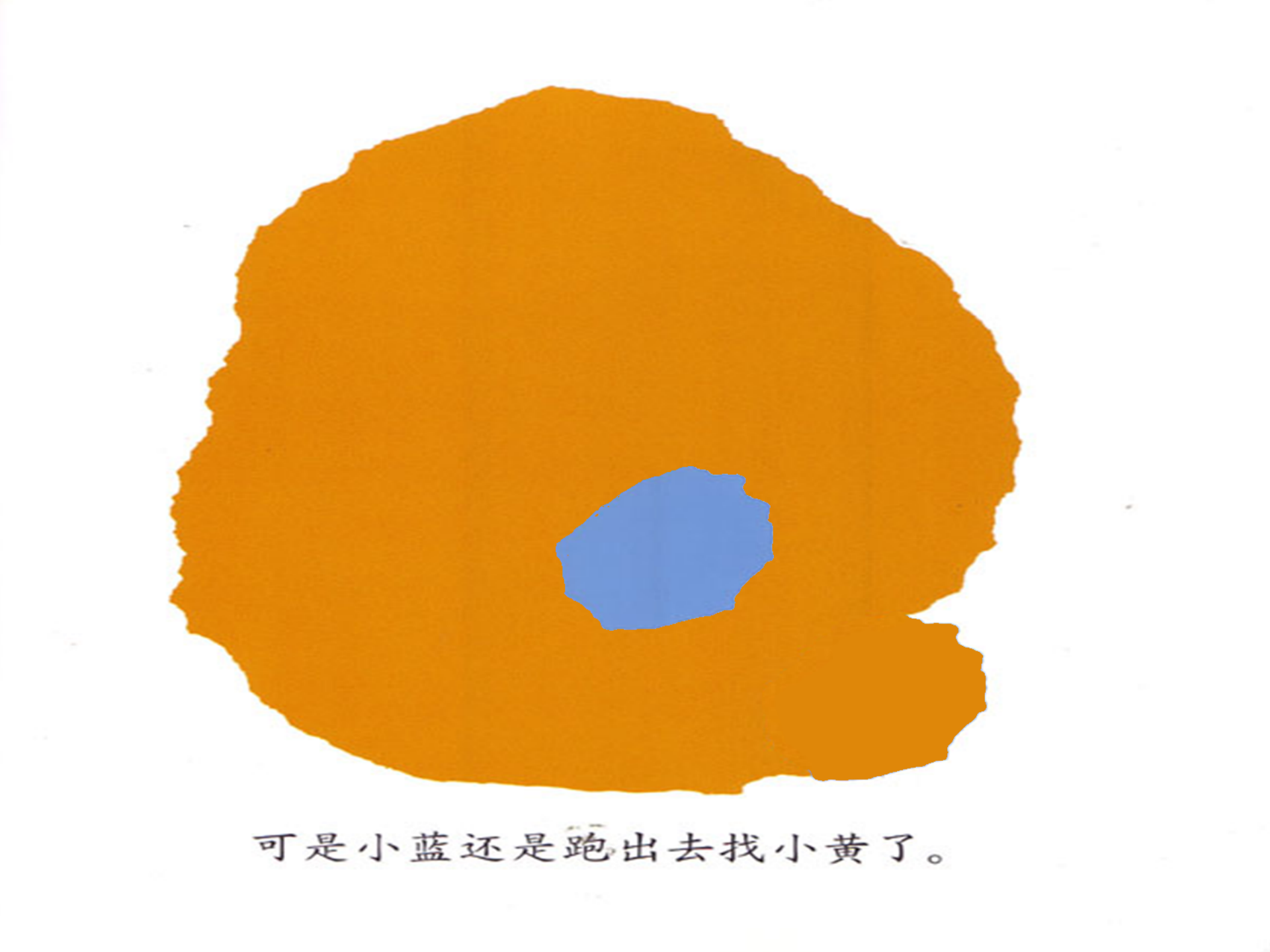 小蓝和小黄（动画版）_幼儿园班本课程_13.png