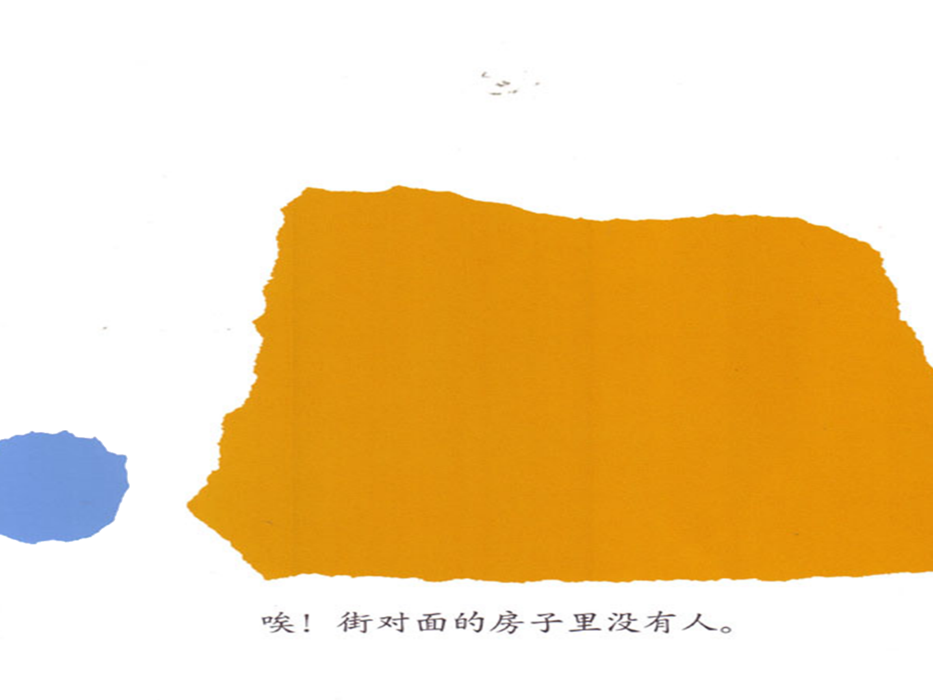 小蓝和小黄（动画版）_幼儿园班本课程_14.png
