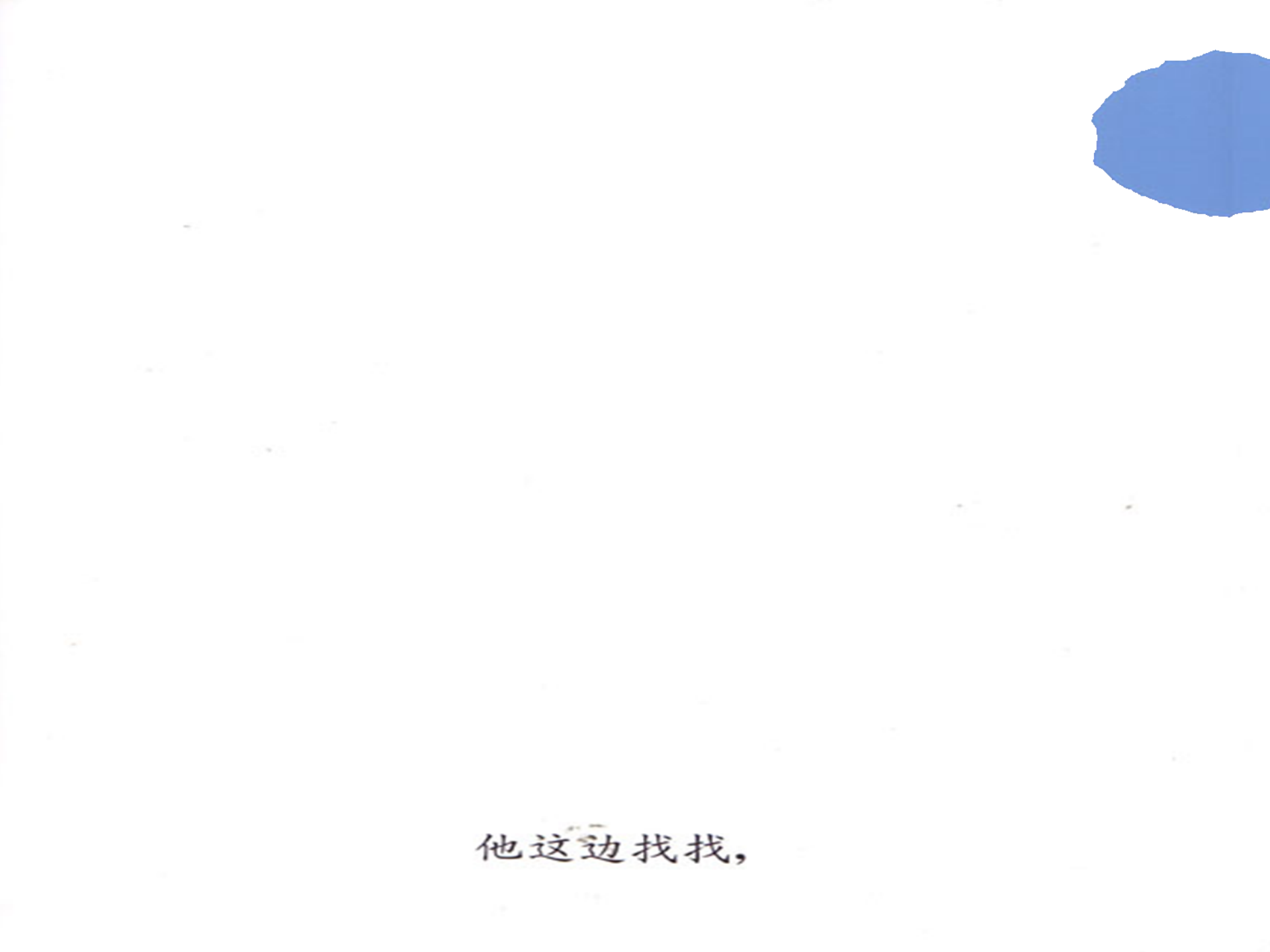 小蓝和小黄（动画版）_幼儿园班本课程_15.png