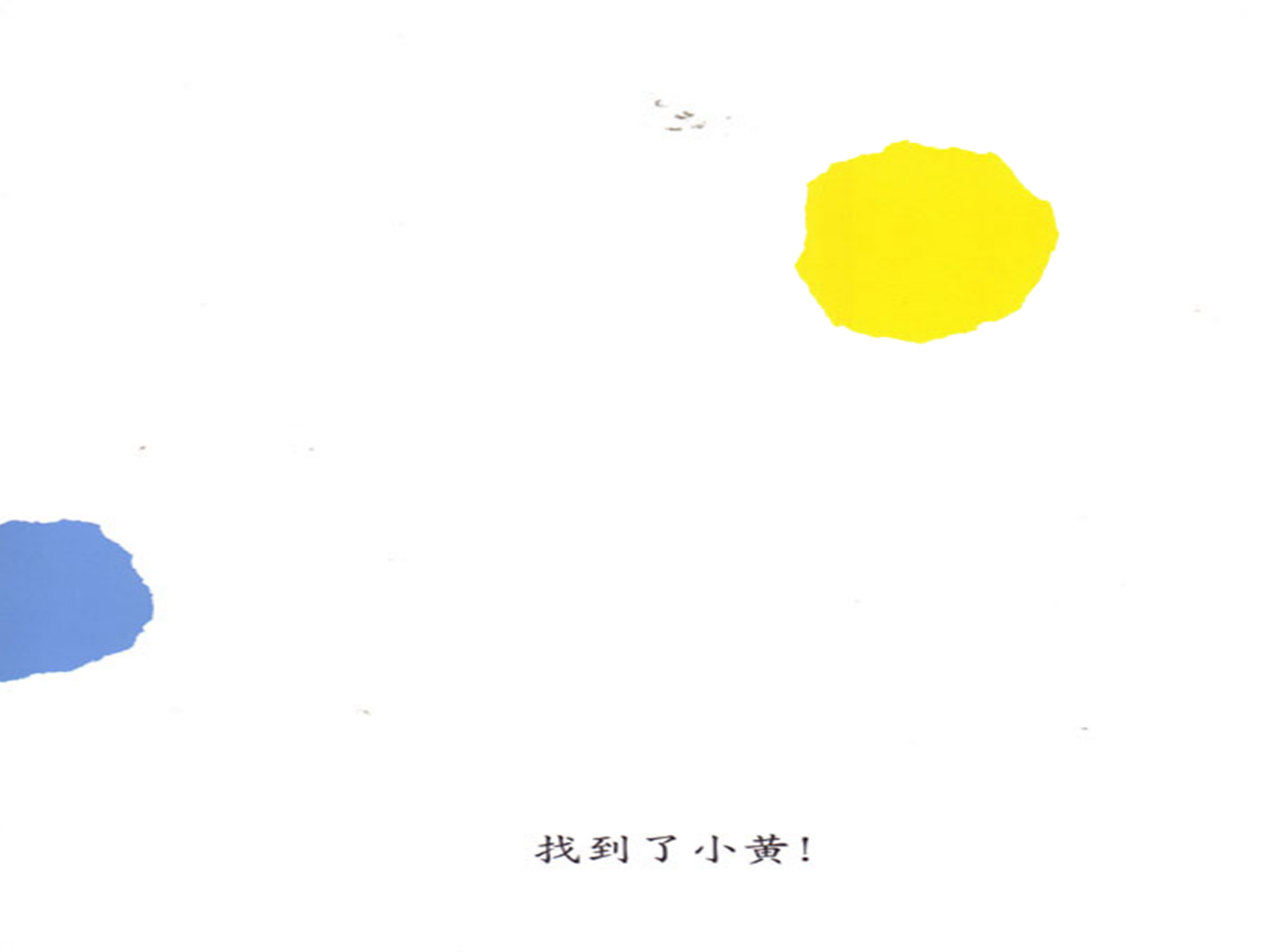 小蓝和小黄（动画版）_幼儿园班本课程_18.png