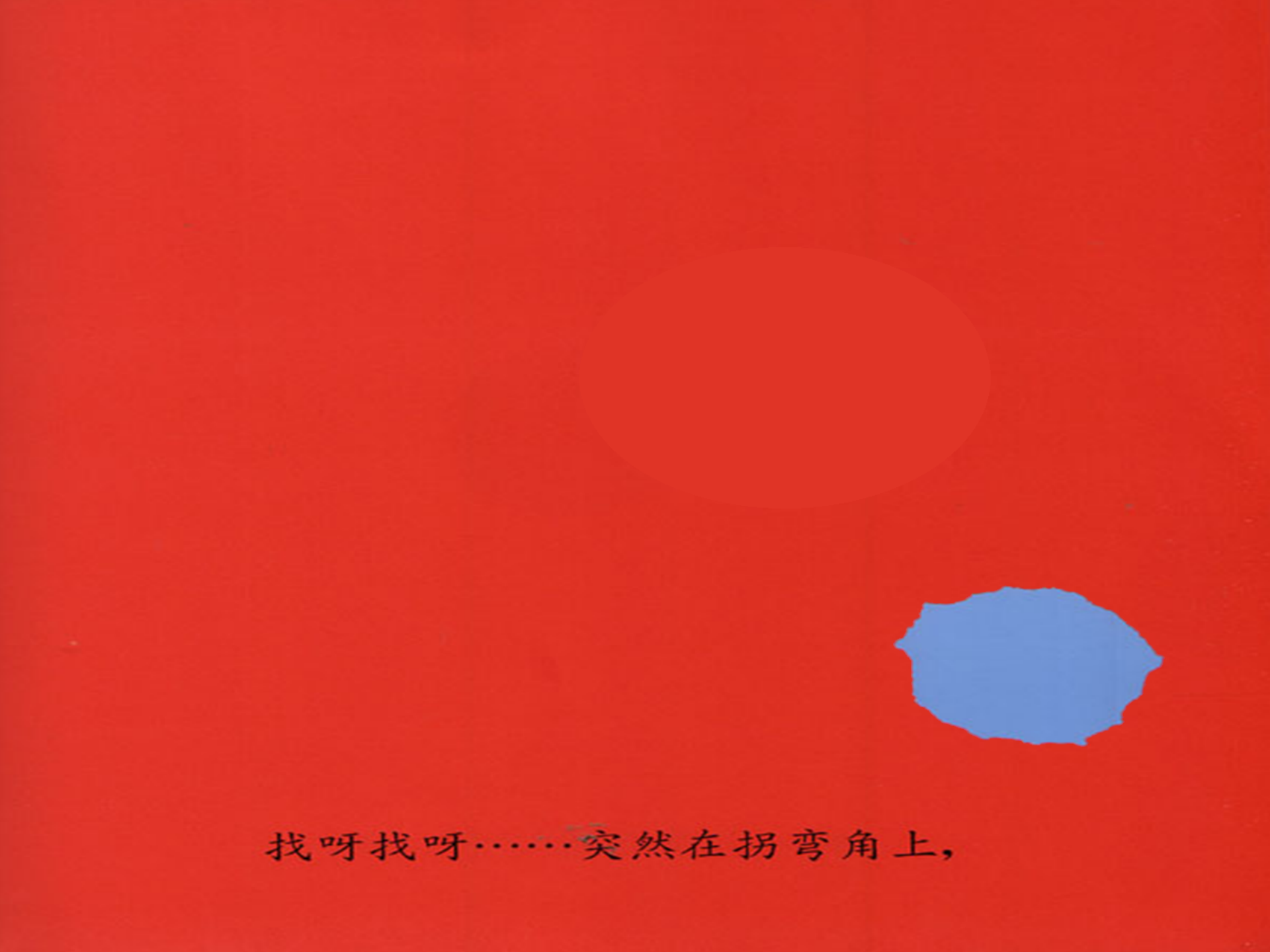小蓝和小黄（动画版）_幼儿园班本课程_17.png