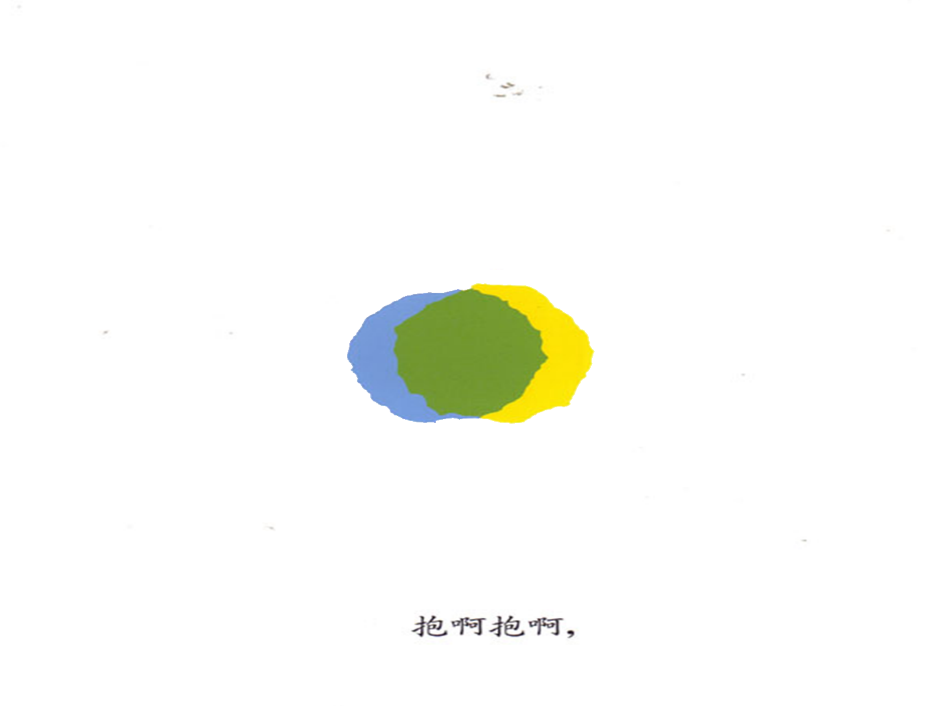 小蓝和小黄（动画版）_幼儿园班本课程_20.png